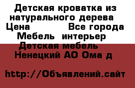 Детская кроватка из натурального дерева › Цена ­ 5 500 - Все города Мебель, интерьер » Детская мебель   . Ненецкий АО,Ома д.